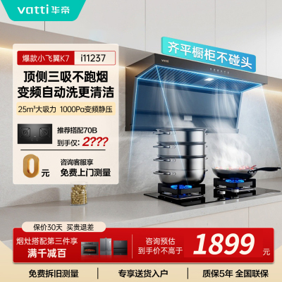 [国补]华帝(VATTI)[小飞翼]油烟机K7变频顶侧双吸脱排吸油烟机顶吸7字型家用25风量大吸力一级能效i11237