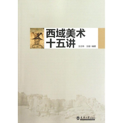 醉染图书西域美术十五讲9787561843475