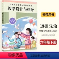 [正版]2024 统编小学道德与法治教科书六年级下册人教版道法教学设计与指导小学6年级下册道德与法治教师用书教学参考备