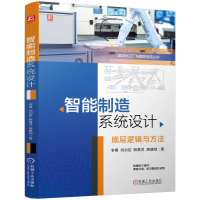 正版新书]智能制造系统设计 李勇 刘训臣 韩善灵 高建刚李勇