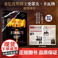 不能赢的辩护 史蒂夫卡瓦纳推理神作 无比嚣张的骗子律师艾迪·弗林系列SHOU部曲 推理小说书 酷威文化 正版书籍