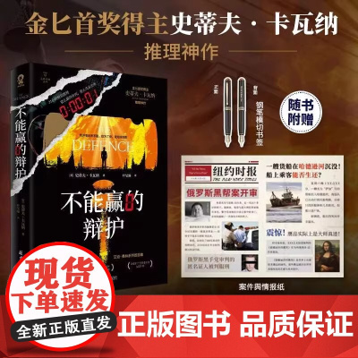 不能赢的辩护 史蒂夫卡瓦纳推理神作 无比嚣张的骗子律师艾迪·弗林系列SHOU部曲 推理小说书 酷威文化 正版书籍