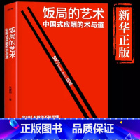 [单本]饭局的艺术 [正版]抖音同款饭局的艺术礼尚往来中国式应酬办事的艺术应酬是门技术活沟通智慧说话技巧与口才训练 职场