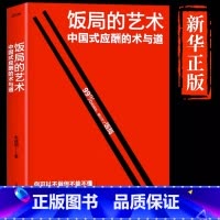 [单本]饭局的艺术 [正版]抖音同款饭局的艺术礼尚往来中国式应酬办事的艺术应酬是门技术活沟通智慧说话技巧与口才训练 职场