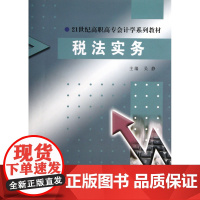 税法实务(21世纪高职高专会计学系列教材)