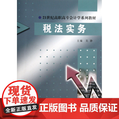 税法实务(21世纪高职高专会计学系列教材)