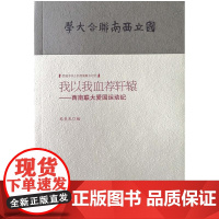 我以我血荐轩辕--西南联大爱国运动纪