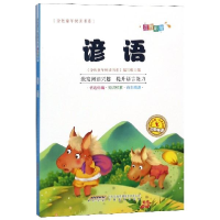 正版新书]谚语(注音彩绘)/金色童年悦读书系编者:金色童年悦读书