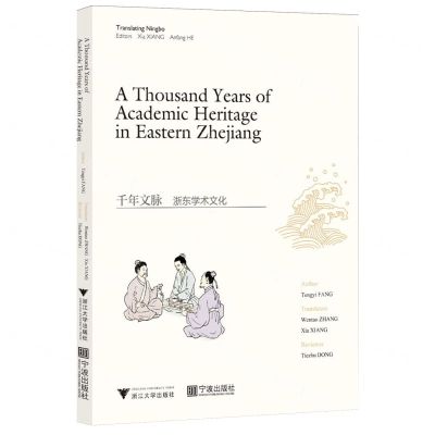[N]千年文脉(浙东学术文化)(英文版)/宁波文化译丛-9787308243872