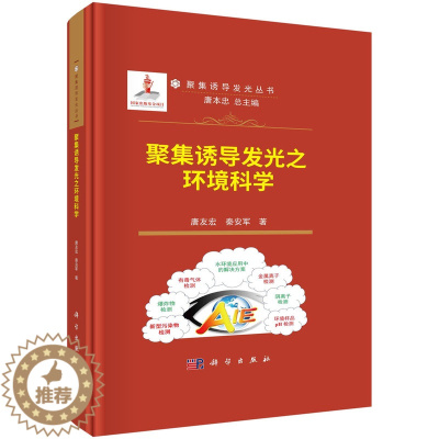 [醉染正版]聚集诱导发光之环境科学9787030753458