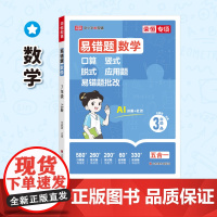 易错题 数学 3年级 上 四川人民出版社 王婧雯 编 小学数学单元测试 小学教辅