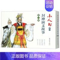 封神演义故事(第2辑共4册)/小人书系列 [正版]余杭连环画出版社 小人书系列 一千零一夜故事 水浒传 世界儿童文学名