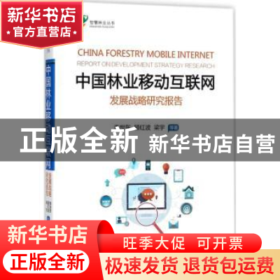 正版 中国林业移动互联网发展战略研究报告 李世东//顾红波//梁宇