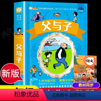 [正版]父与子书全集注音版彩色版绘本全套老师二年级课外必读3-6-7-9-10周岁小学生课外阅读一三四年级书籍漫画故事
