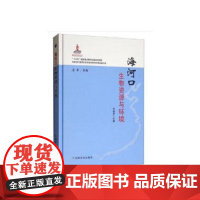 海河口生物资源与环境 乔秀亭,庄平 编 中国农业出版社9787109247512