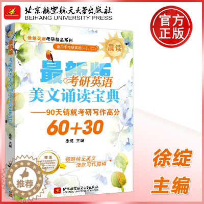 [醉染正版] 北航 考研英语美文诵读宝典60+30 (晨读) 全文外教专业朗读 北京航空航天大学出版社考研英