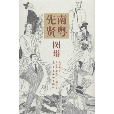 醉染图书南粤先贤图谱9787536263505