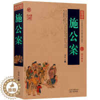 [醉染正版]施公案 古代刑侦悬疑探案小说百断奇观施仕伦白话文原著中国古典名著精读百部藏书国学典藏文化精粹图文版初高中课外