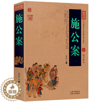 [醉染正版]施公案 古代刑侦悬疑探案小说百断奇观施仕伦白话文原著中国古典名著精读百部藏书国学典藏文化精粹图文版初高中课外