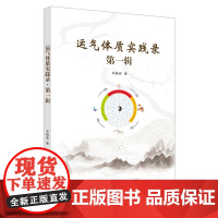 运气体质实践录. 第一辑