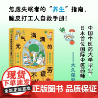元气满满的精神不疲劳大久保爱河北科学技术出版社9787571721787保健/心理类书籍/家庭医生