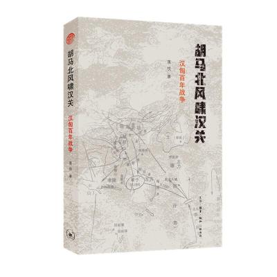 正版新书]胡马北风啸汉关-汉匈百年战争莲悦9787108065230
