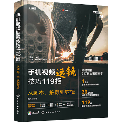 手机视频运镜技巧119招 从脚本、拍摄到剪辑