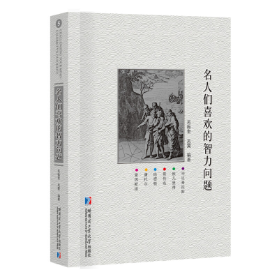 醉染图书名人们喜欢的智力问题9787560381756