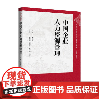 中国企业人力资源管理 中国人民大学中国管理学系列教材 冯云霞 中国人民大学出版社 9787300339108