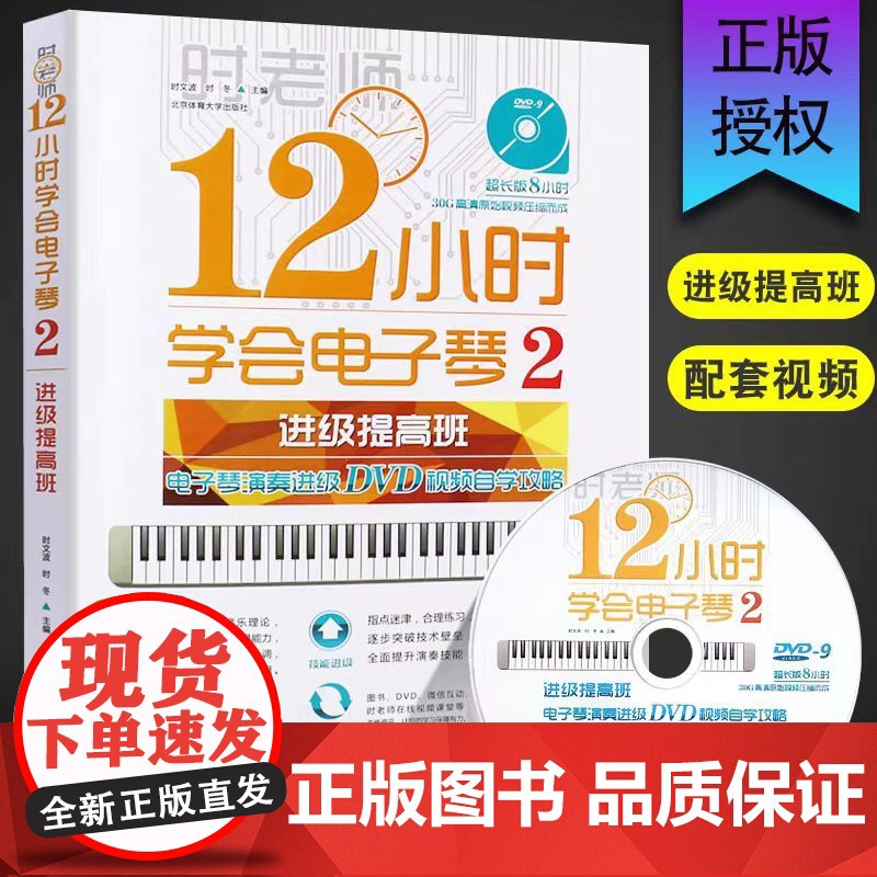 正版12小时学会电子琴2 进阶提高班中级 时老师简谱电子琴谱初学入门自学教程书 北京体育大学社 零基础教学流行歌曲大全曲