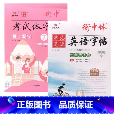 7年级下册语文+英语(人教版)(2025新版) 初中通用 [正版]2025新人教版衡中体英语字帖七八九年级上下册语文衡中