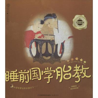 正版新书]睡前国学胎教(五星典藏卷)汉竹9787553720531
