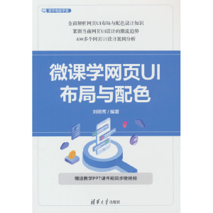 正版新书]微课学网页UI布局与配色刘明秀 编9787302681465