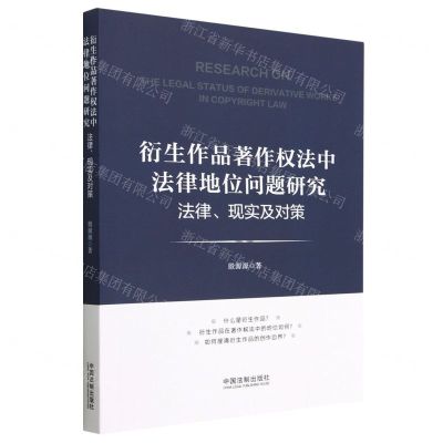 [N]衍生作品著作权法中法律地位问题研究(法律现实及对策)-9787521626773