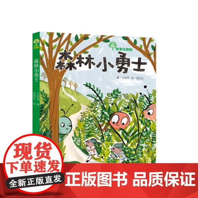故事奇想树 森林小勇士 儿童故事书7-10岁小学课外读物故事书好新鲜教室老师真够辣学生真有料香蕉不要皮神气白米饭酸溜溜魔