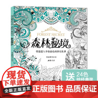 [赠24色彩铅]森林秘境填涂色书籍成人魔法奇幻我爱的蜜密密神秘