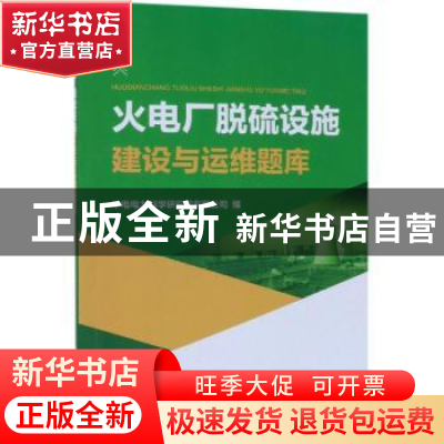 正版 火电厂脱硫设施建设与运维题库 华电电力科学研究院有限公司
