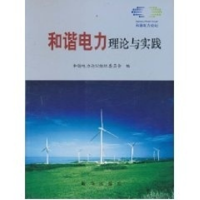 正版新书]Z和谐电力理论与实践暂无9787501179558
