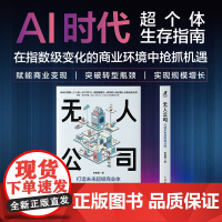 无人公司:打造未来 商业体 李智勇著AI时代 个体生存指南单干