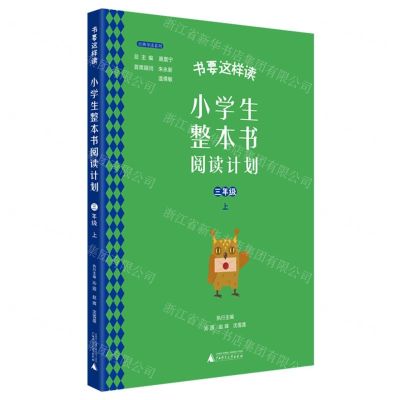 [N]小学生整本书阅读计划(3上)/书要这样读经典导读系列-9787559838889