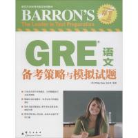正版新书]GRE语文备考策略与模拟试题(美)吉尔9787802563605