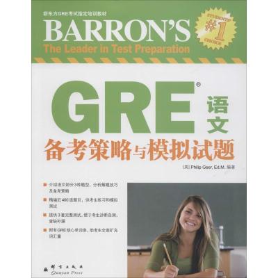 正版新书]GRE语文备考策略与模拟试题(美)吉尔9787802563605