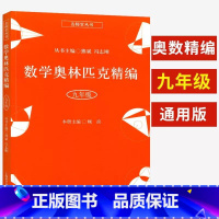 九年级 小学通用 [正版]名师堂丛书 数学奥林匹克精编一二三四五六七八九年级熊斌冯志刚 小学初中生奥数竞赛教程辅导总复习