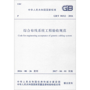 [M]综合布线系统工程验收规范-9155182003002