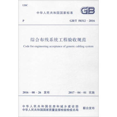 [M]综合布线系统工程验收规范-9155182003002