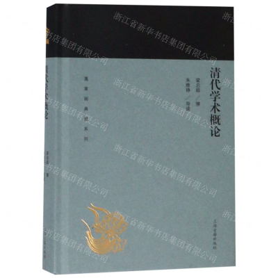 [N]清代学术概论(精)/蓬莱阁典藏系列-9787532589081