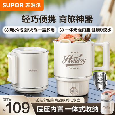 苏泊尔(SUPOR)电热水壶便携家用差旅0.6L小容量迷你烧水壶可折叠不锈钢便携式烧水杯 0.6L SW-06E01A