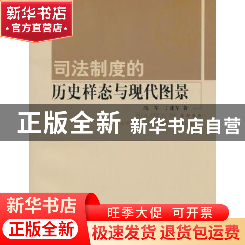 正版 司法制度的历史样态与现代图景 冯军,丁建军著 人民出版社