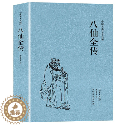 [醉染正版]正版八仙全传 全本中国古典文学名著八仙过海原文无删减全文全本无垢道人中国古代神话故事小说神鬼传奇长篇小说书籍