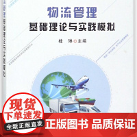 物流管理基础理论与实践模拟
